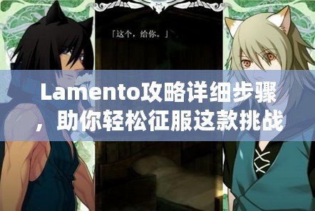 Lamento攻略詳細(xì)步驟，助你輕松征服這款挑戰(zhàn)極限的游戲！