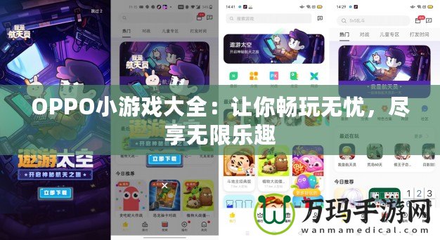 OPPO小游戲大全：讓你暢玩無憂，盡享無限樂趣