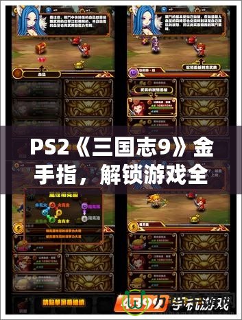 PS2《三國志9》金手指，解鎖游戲全新體驗