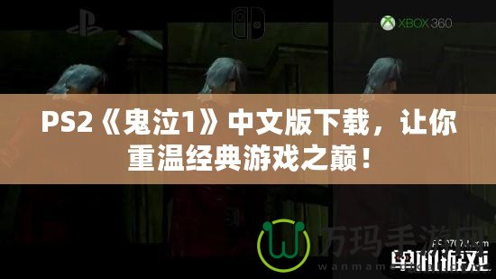 PS2《鬼泣1》中文版下載，讓你重溫經典游戲之巔！