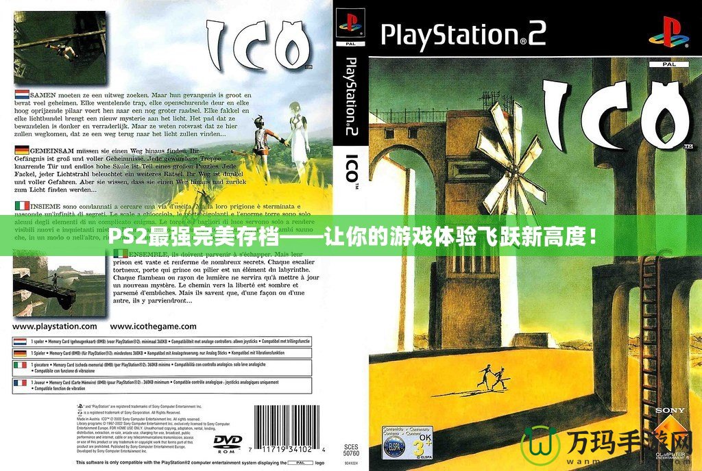 PS2最強完美存檔——讓你的游戲體驗飛躍新高度！
