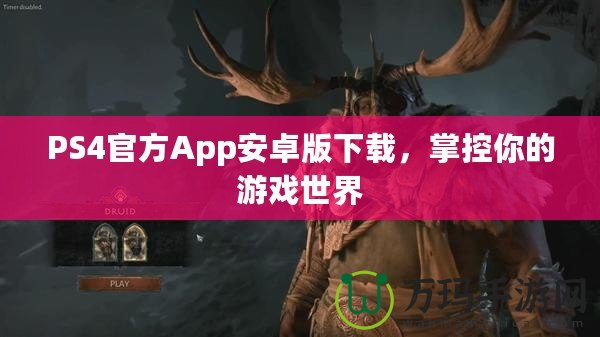 PS4官方App安卓版下載，掌控你的游戲世界