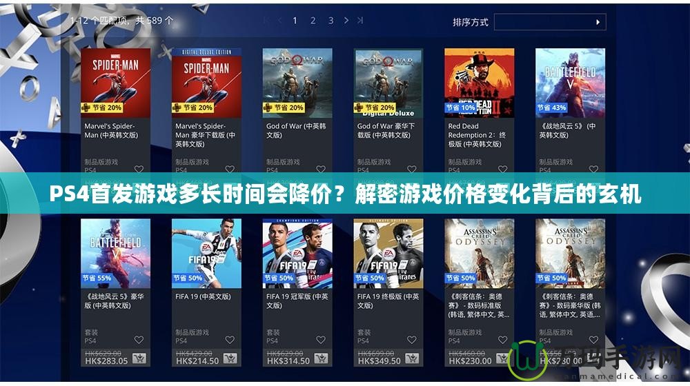 PS4首發游戲多長時間會降價？解密游戲價格變化背后的玄機