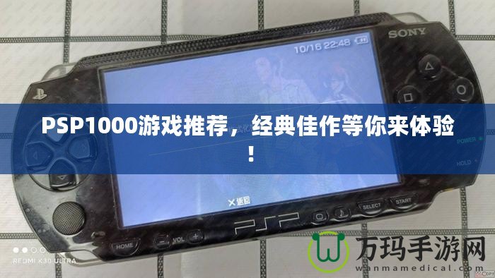 PSP1000游戲推薦，經(jīng)典佳作等你來(lái)體驗(yàn)！