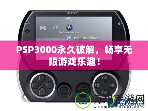 PSP3000永久破解，暢享無限游戲樂趣！