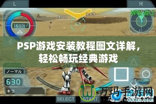 PSP游戲安裝教程圖文詳解，輕松暢玩經典游戲