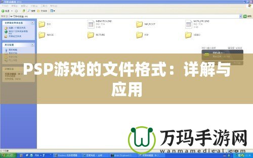 PSP游戲的文件格式：詳解與應用