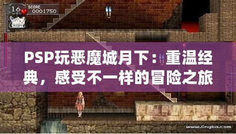 PSP玩惡魔城月下：重溫經典，感受不一樣的冒險之旅