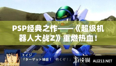 PSP經典之作——《超級機器人大戰Z》重燃熱血！
