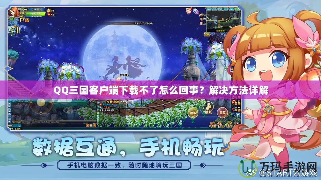 QQ三國客戶端下載不了怎么回事？解決方法詳解