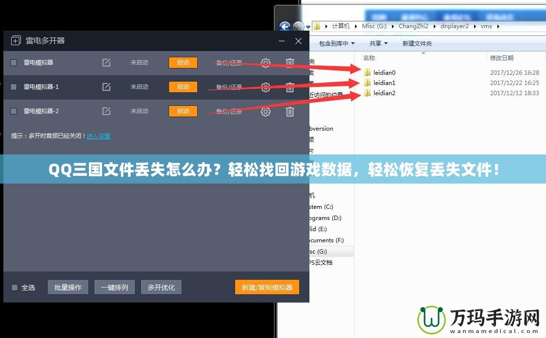 QQ三國文件丟失怎么辦？輕松找回游戲數據，輕松恢復丟失文件！