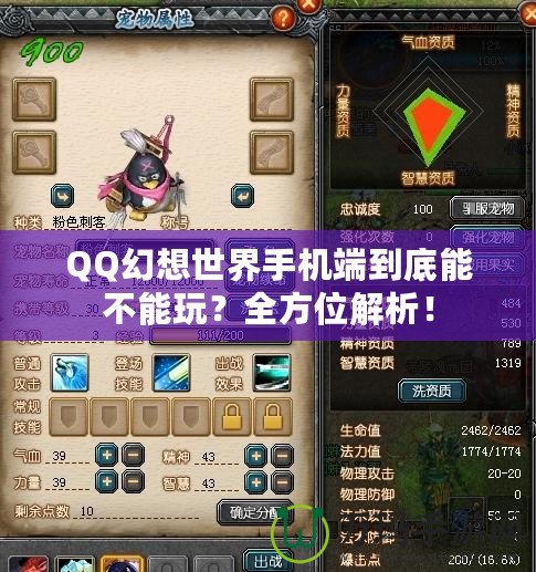 QQ幻想世界手機端到底能不能玩？全方位解析！