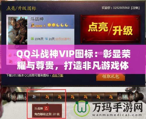QQ斗戰神VIP圖標：彰顯榮耀與尊貴，打造非凡游戲體驗