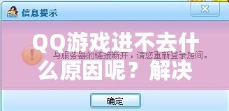 QQ游戲進(jìn)不去什么原因呢？解決方案大揭秘！