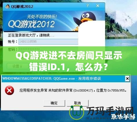 QQ游戲進(jìn)不去房間只顯示錯(cuò)誤ID.1，怎么辦？