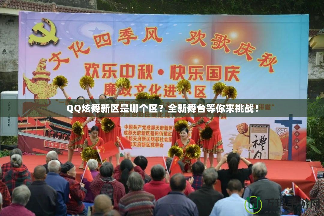 QQ炫舞新區是哪個區？全新舞臺等你來挑戰！