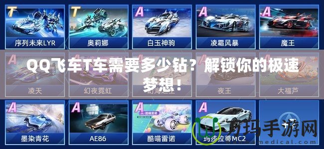 QQ飛車T車需要多少鉆？解鎖你的極速夢(mèng)想！
