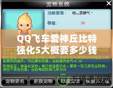 QQ飛車愛神丘比特強化5大概要多少錢？全方位分析解答！