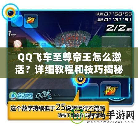 QQ飛車至尊帝王怎么激活？詳細教程和技巧揭秘！