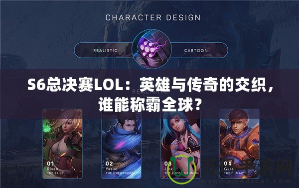 S6總決賽LOL：英雄與傳奇的交織，誰能稱霸全球？