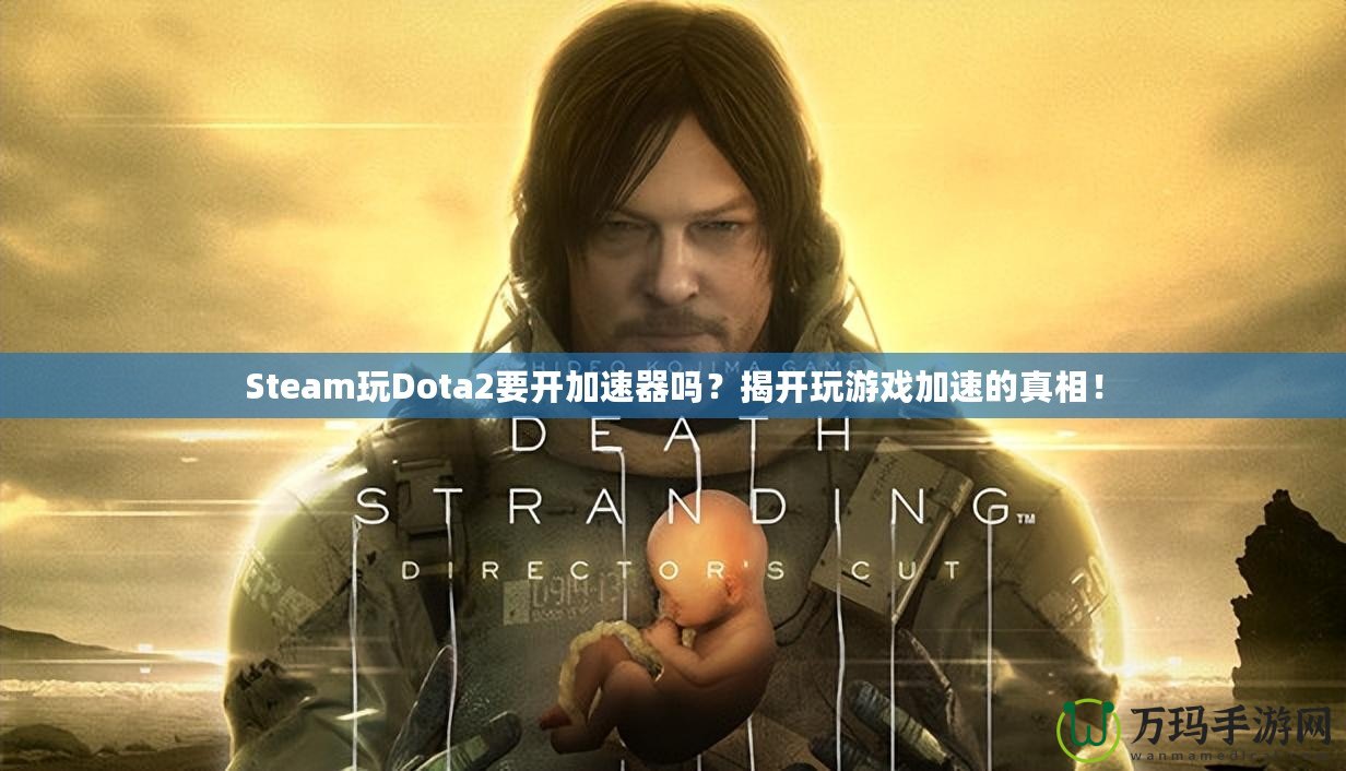 Steam玩Dota2要開加速器嗎？揭開玩游戲加速的真相！