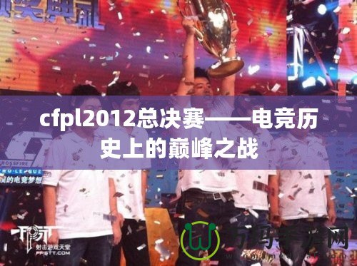 cfpl2012總決賽——電競歷史上的巔峰之戰