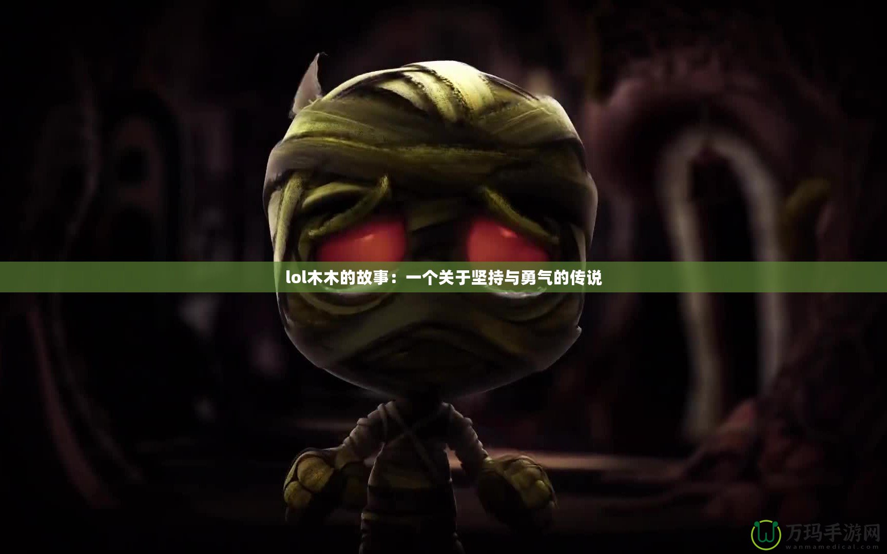 lol木木的故事：一個關于堅持與勇氣的傳說