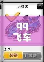 qq飛車如何刷車免費刷永久，輕松擁有極品賽車