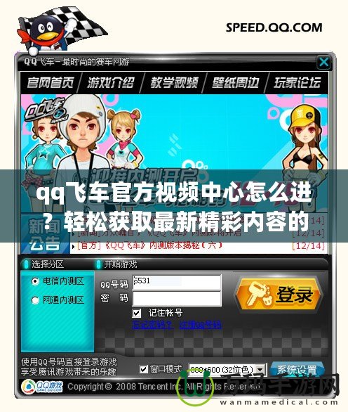 qq飛車官方視頻中心怎么進？輕松獲取最新精彩內容的秘籍
