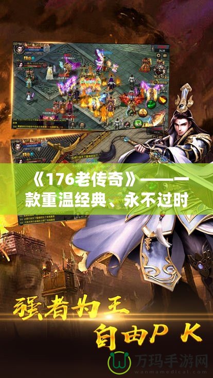 《176老傳奇》——一款重溫經典、永不過時的游戲傳奇