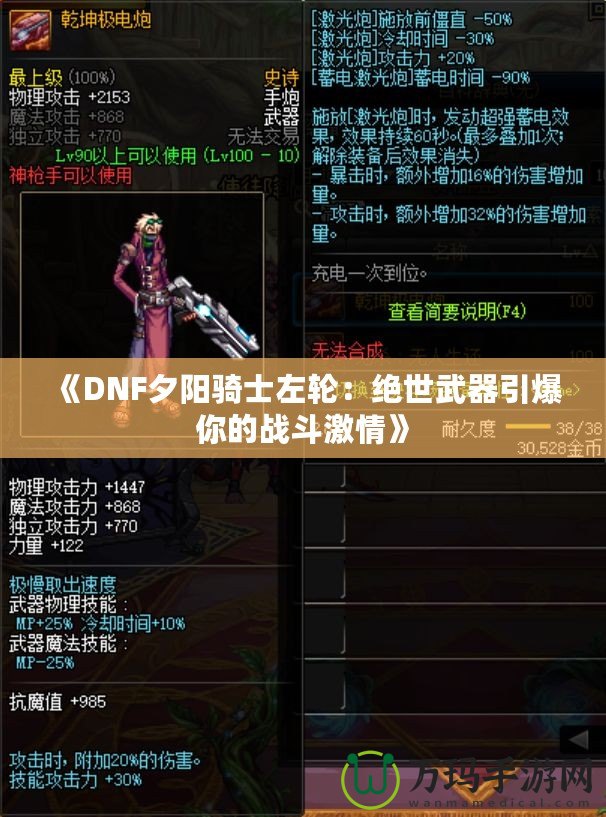 《DNF夕陽騎士左輪：絕世武器引爆你的戰斗激情》