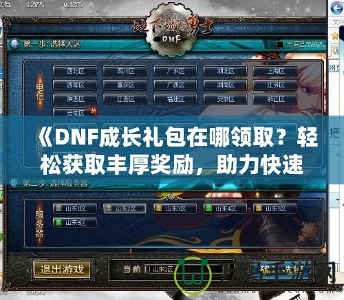 《DNF成長禮包在哪領取？輕松獲取豐厚獎勵，助力快速成長！》