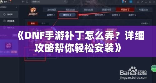 《DNF手游補丁怎么弄？詳細攻略幫你輕松安裝》