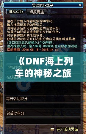 《DNF海上列車的神秘之旅：探索全新區域的奇妙冒險》
