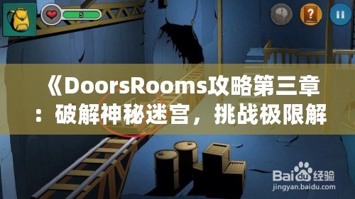 《DoorsRooms攻略第三章：破解神秘迷宮，挑戰極限解謎之旅》