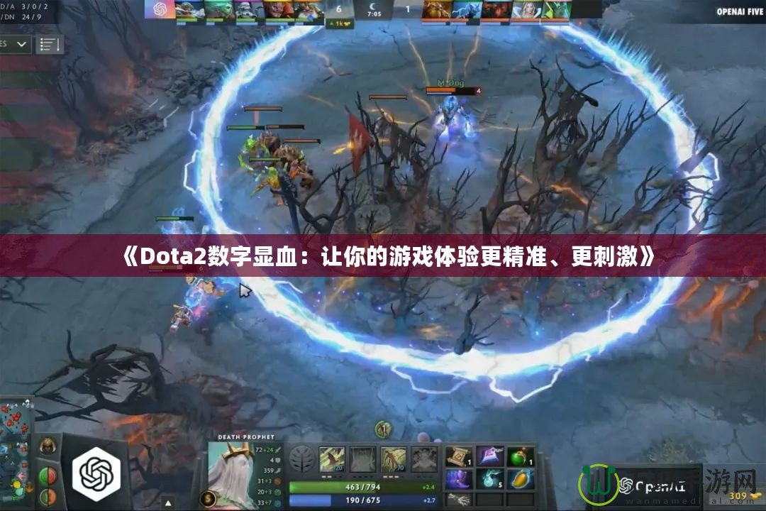 《Dota2數字顯血：讓你的游戲體驗更精準、更刺激》