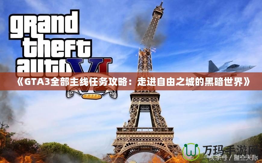 《GTA3全部主線任務攻略：走進自由之城的黑暗世界》