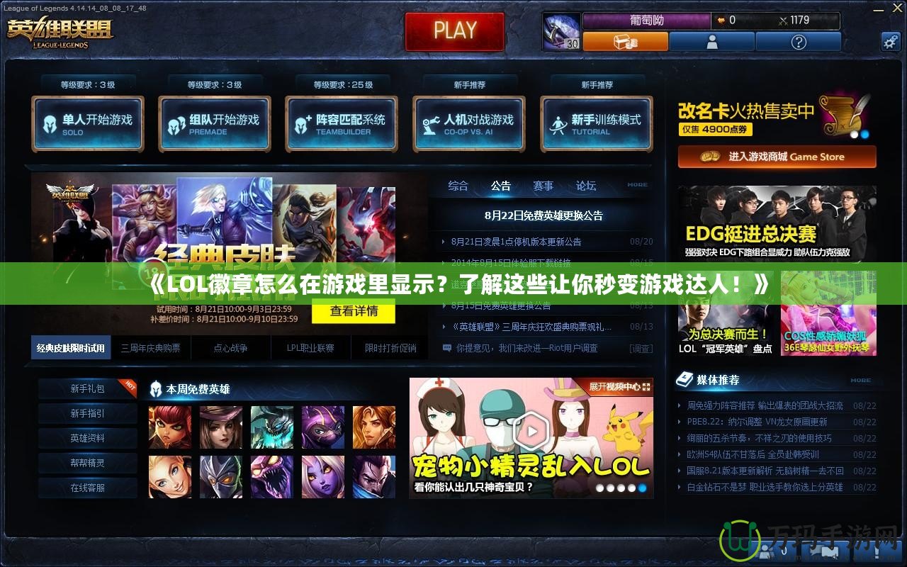 《LOL徽章怎么在游戲里顯示？了解這些讓你秒變游戲達人！》