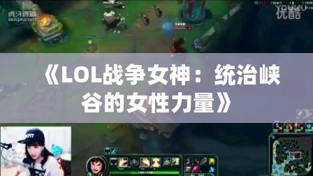 《LOL戰爭女神：統治峽谷的女性力量》