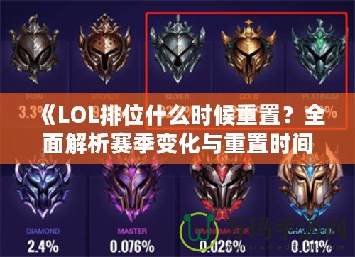 《LOL排位什么時(shí)候重置？全面解析賽季變化與重置時(shí)間！》