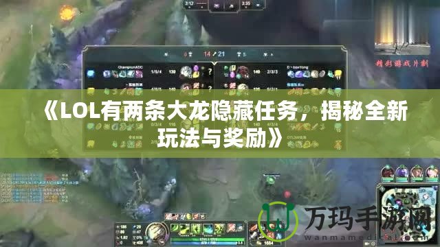 《LOL有兩條大龍隱藏任務，揭秘全新玩法與獎勵》