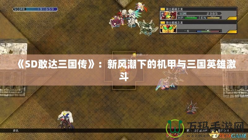 《SD敢達三國傳》：新風(fēng)潮下的機甲與三國英雄激斗