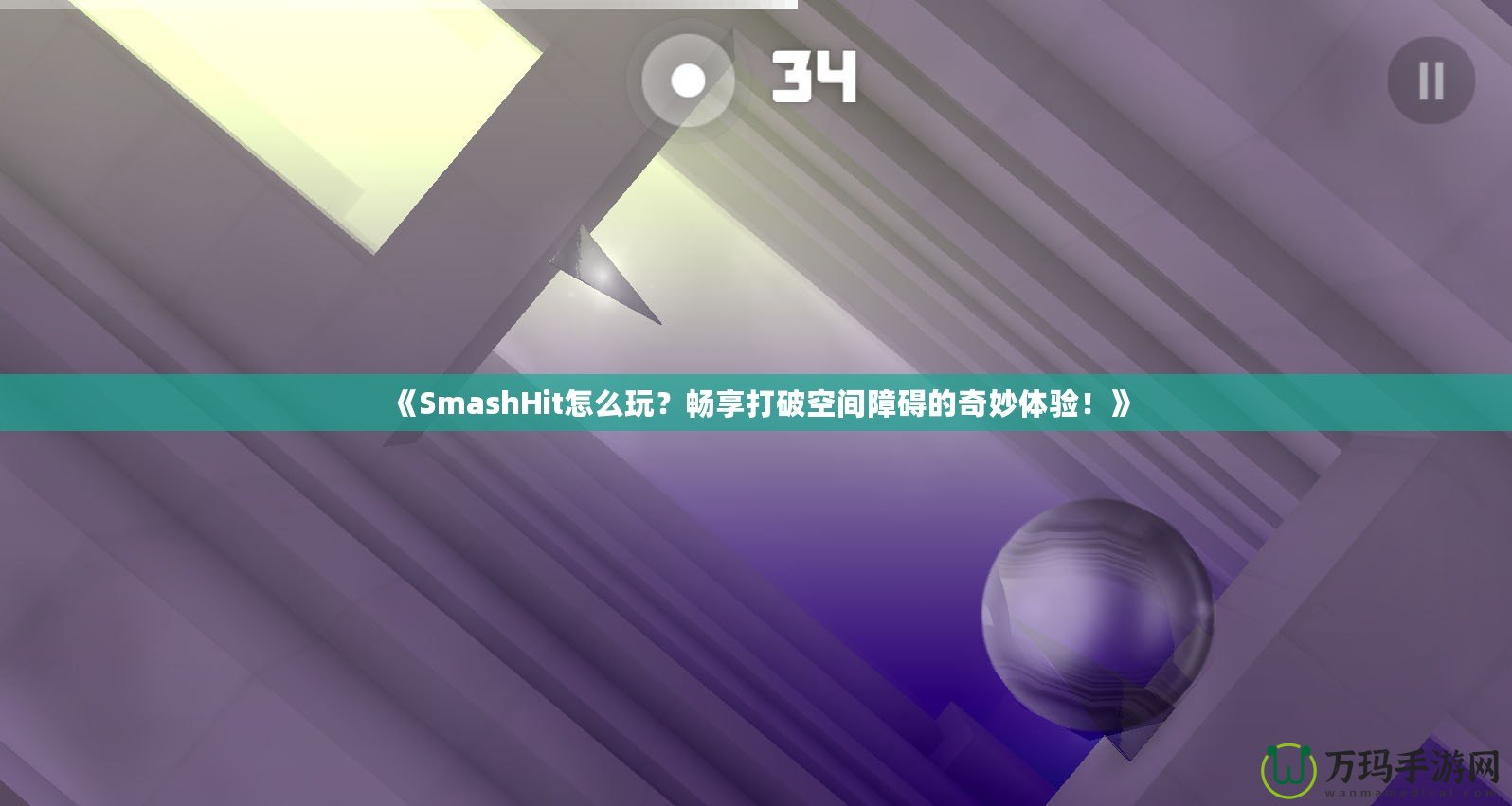 《SmashHit怎么玩？暢享打破空間障礙的奇妙體驗！》