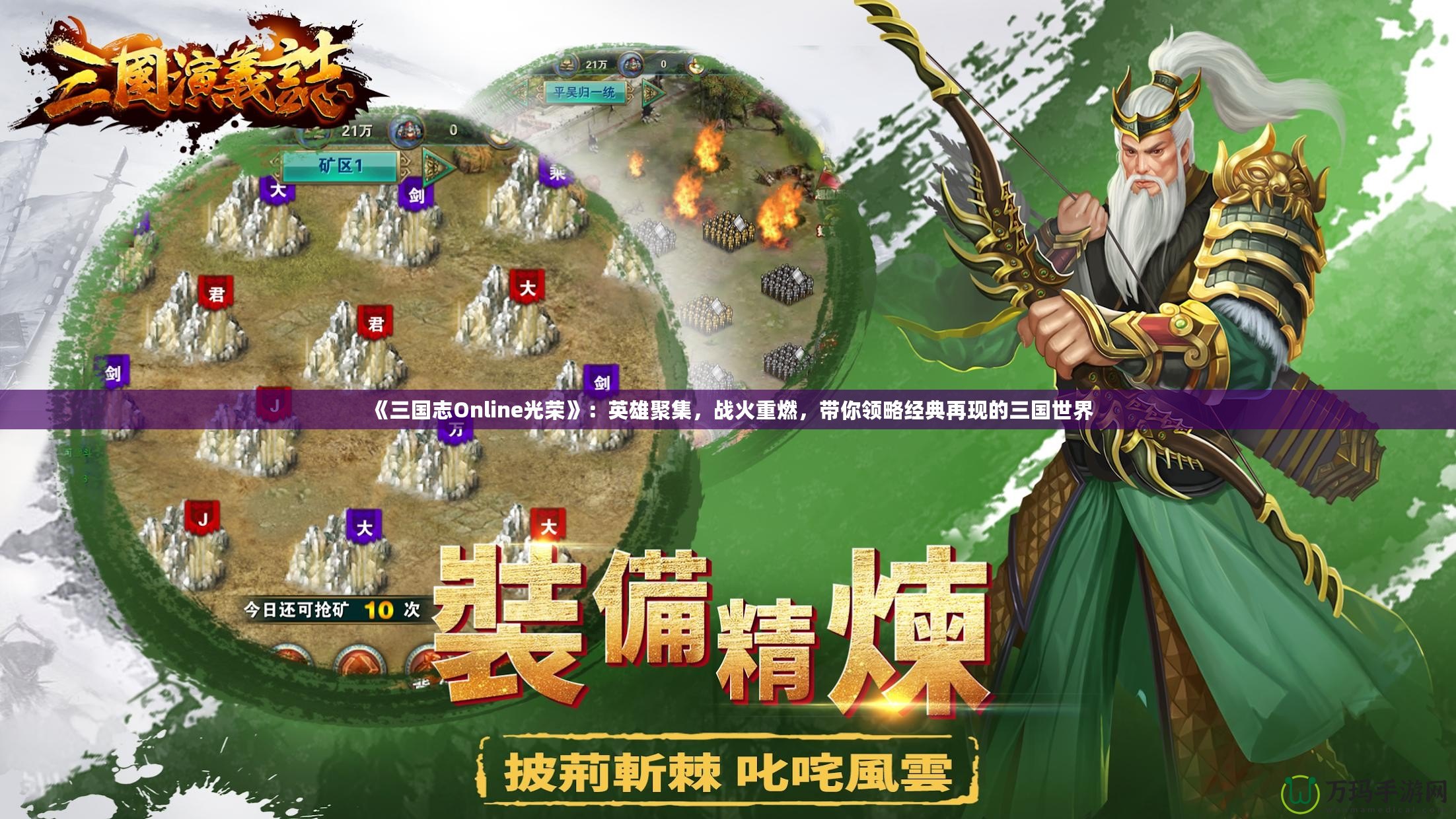 《三國(guó)志Online光榮》：英雄聚集，戰(zhàn)火重燃，帶你領(lǐng)略經(jīng)典再現(xiàn)的三國(guó)世界