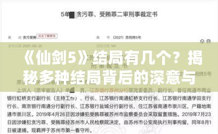 《仙劍5》結(jié)局有幾個(gè)？揭秘多種結(jié)局背后的深意與情感糾葛！