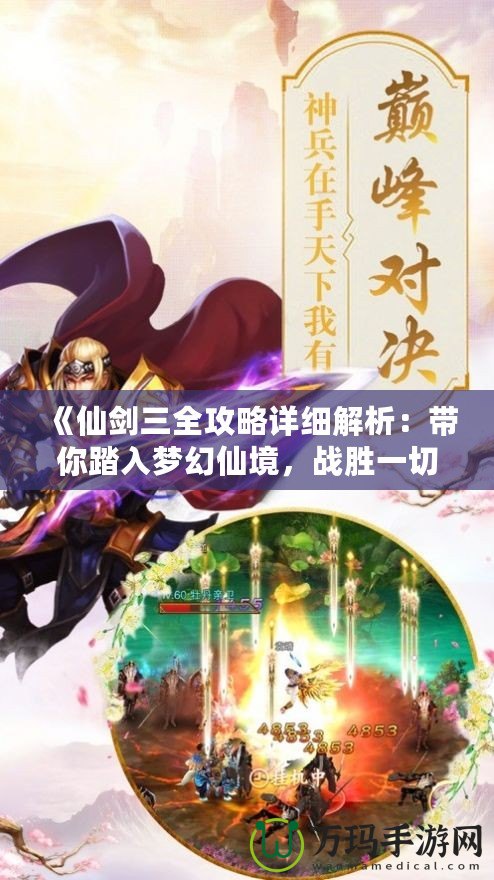 《仙劍三全攻略詳細解析：帶你踏入夢幻仙境，戰勝一切挑戰！》