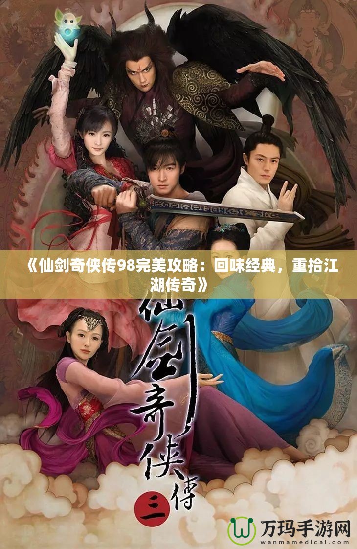 《仙劍奇俠傳98完美攻略：回味經典，重拾江湖傳奇》