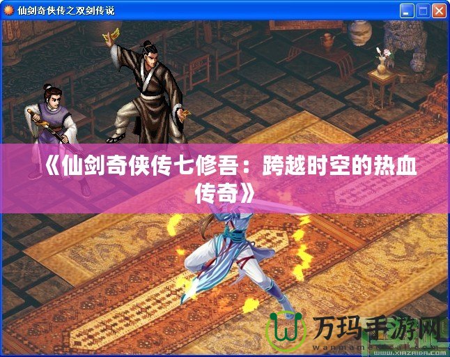 《仙劍奇俠傳七修吾：跨越時空的熱血傳奇》