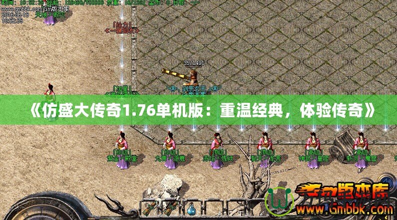 《仿盛大傳奇1.76單機版：重溫經典，體驗傳奇》