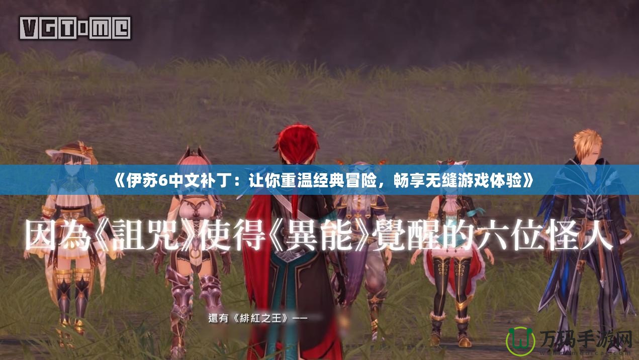 《伊蘇6中文補丁：讓你重溫經典冒險，暢享無縫游戲體驗》
